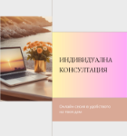 Снимка на Индивидуална консултация 120 мин.