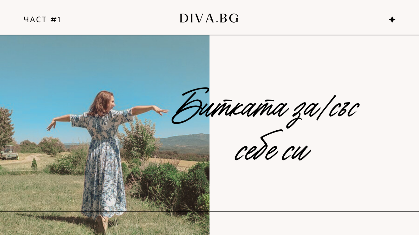Битката за/със себе си