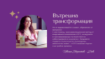 Снимка на Онлайн консултация AGER®