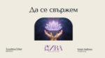 Снимка на Онлайн консултация AGER®
