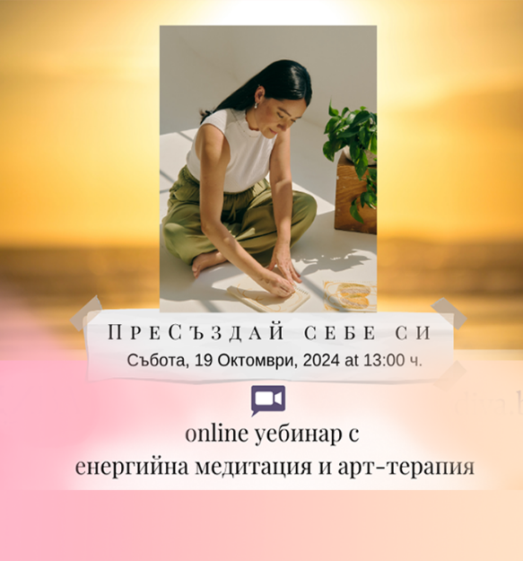 Снимка на ПреСъздай себе си! онлайн уебинар с енергийна медитация и арт-терапия 