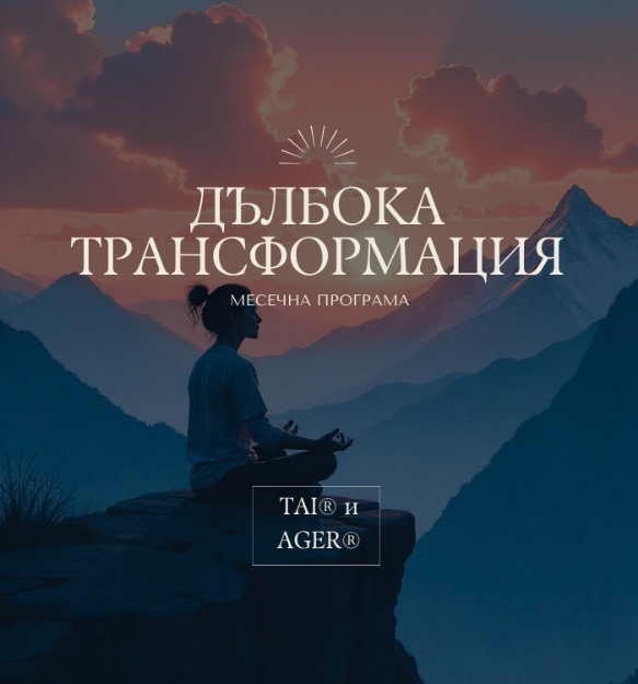 Снимка на Дълбока Трансформация – Месечен Абонамент 