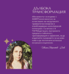 Снимка на Дълбока Трансформация – Месечен Абонамент 