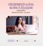Снимка на Индивидуална консултация 120 мин.