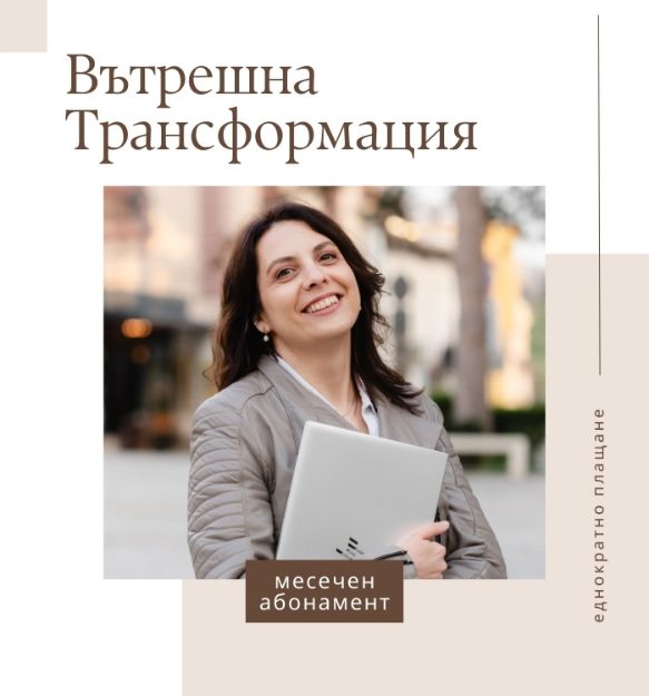 Снимка на Програма Вътрешна Трансформация – Месечен Абонамент 