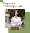 Снимка на Програма Вътрешна Трансформация – Месечен Абонамент на 2 Вноски