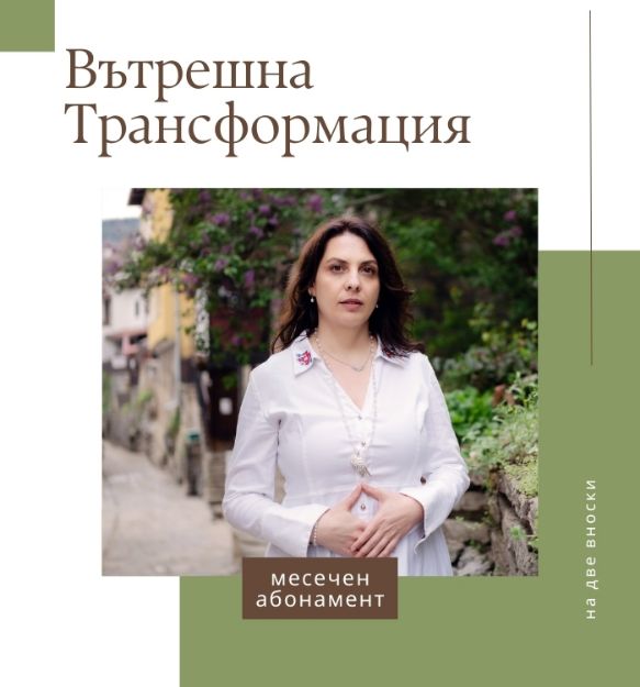 Снимка на Програма Вътрешна Трансформация – Месечен Абонамент на 2 Вноски